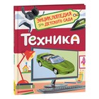 Энциклопедия для детского сада. Техника 9570270 - фото 10394148