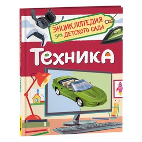 Энциклопедия для детского сада. Техника 9570270