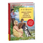 Дикая собака Динго, или повесть о первой любви. Фраерман Р. 9570272 - фото 10394153