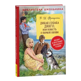 Дикая собака Динго, или повесть о первой любви. Фраерман Р. 9570272