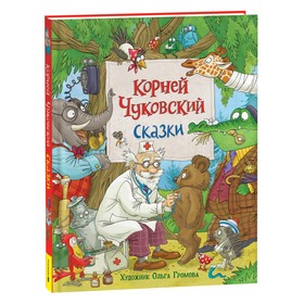 Чуковский К. Сказки (с  илл. Громовой) 9570275