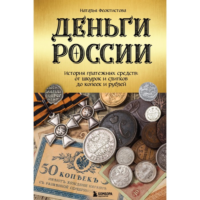 Деньги России. История платёжных средств. От шкурок и слитков до копеек и рублей. Феоктистова Н.