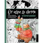 От идеи до скетча. Сторителлинг. Советы и лайфхаки 50 профессиональных художников жанра. 3dtotal - Фото 1