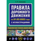 Правила дорожного движения на 1 марта 2023 года с иллюстрациями. Алексеев А.П. - фото 292576282