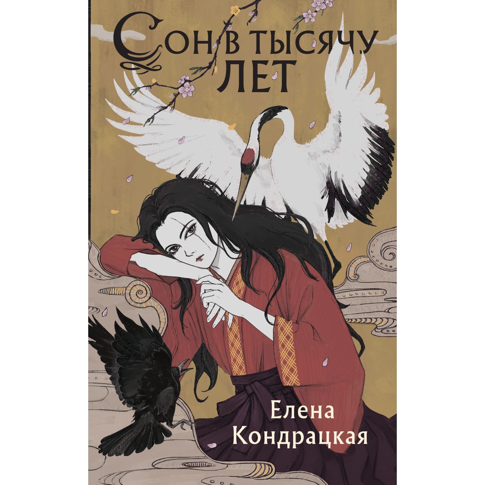 Сон в тысячу лет. Кондрацкая Е.А.