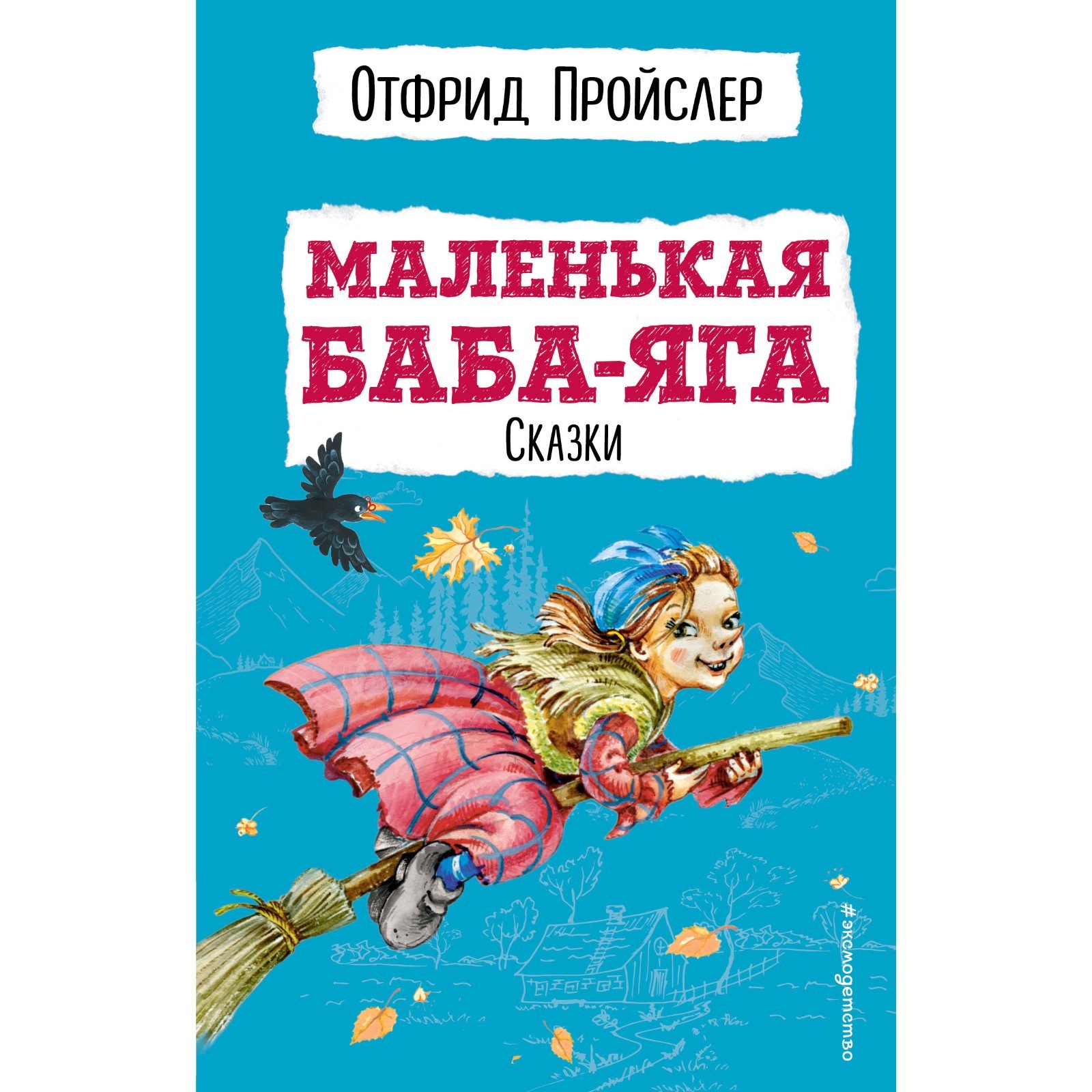 Маленькая Баба-Яга. Сказки. Пройслер О. (9603898) - Купить по цене от ...