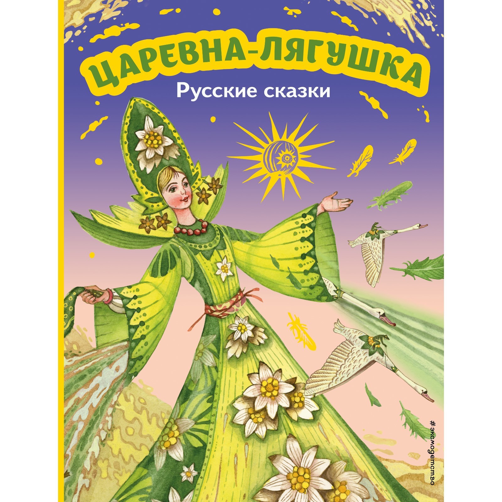 Фото Книги Царевна Лягушка