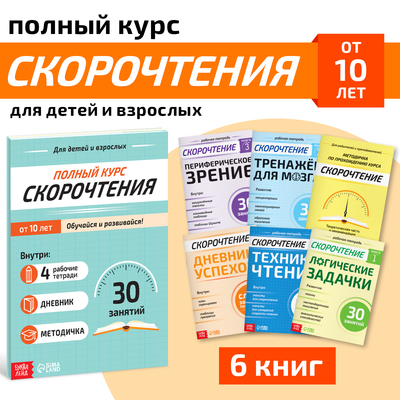 Книги «Полный курс скорочтения», набор: 4 рабочие тетради, дневник, методичка