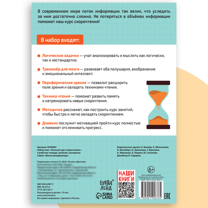 Набор книг «Полный курс скорочтения» : 4 рабочие тетради, дневник, методичка 9500094