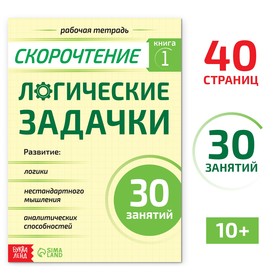 Рабочая тетрадь по скорочтению «Логические задачки», 40 стр. 9500095