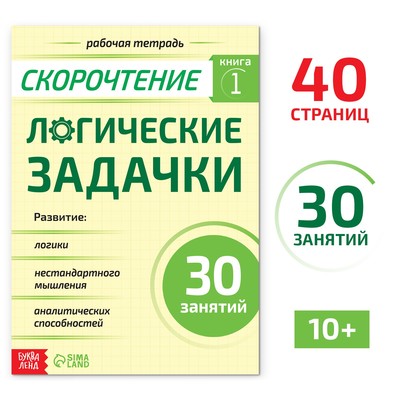 Рабочая тетрадь по скорочтению «Логические задачки», 40 стр.