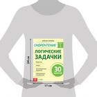 Рабочая тетрадь по скорочтению «Логические задачки», 40 стр. - Фото 2