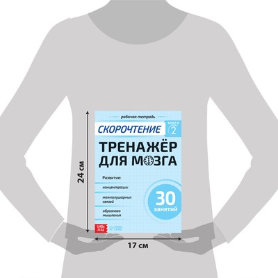Рабочая тетрадь по скорочтению «Тренажёр для мозга», 44 стр.