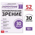 Рабочая тетрадь по скорочтению «Периферическое зрение», 52 стр. - фото 19092063