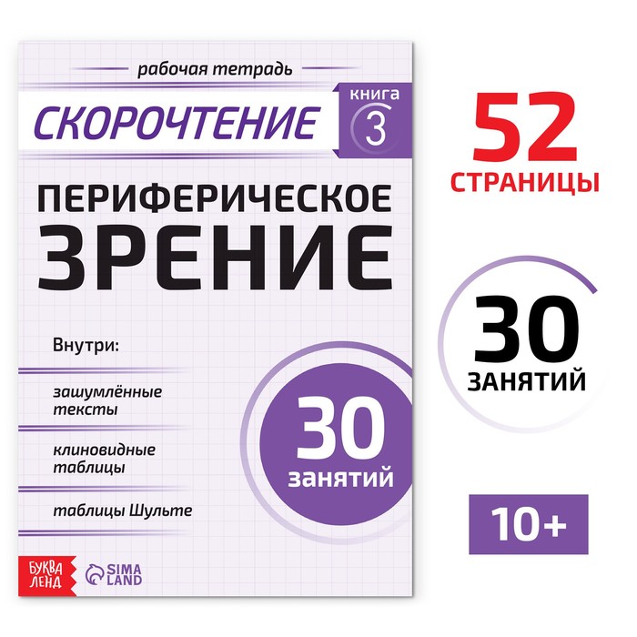 Рабочая тетрадь по скорочтению «Периферическое зрение», 52 стр. - Фото 1