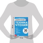Рабочая тетрадь по скорочтению «Техника чтения», 32 стр. - Фото 2