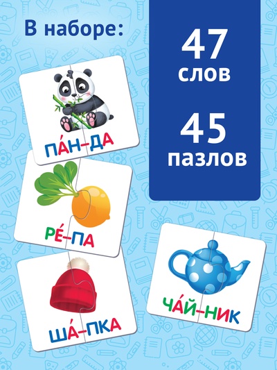 Пазл - букварь «Читаем по слогам», 47 слов, 45 пазлов, 90 деталей
