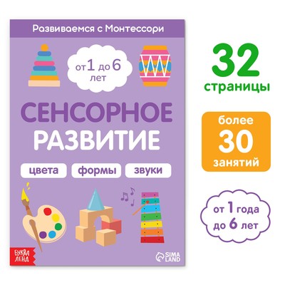 Книга «Сенсорное развитие. Развиваемся с Монтессори», 32 стр.