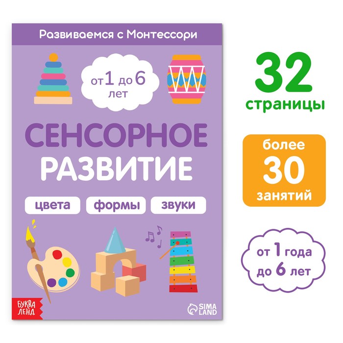 Книга «Сенсорное развитие. Развиваемся с Монтессори», 32 стр. - Фото 1