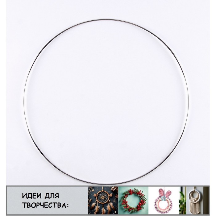 Основа для творчества и декора «Кольцо» набор 5 шт., размер 1 шт. — 16 см, толщина: 0,28 см