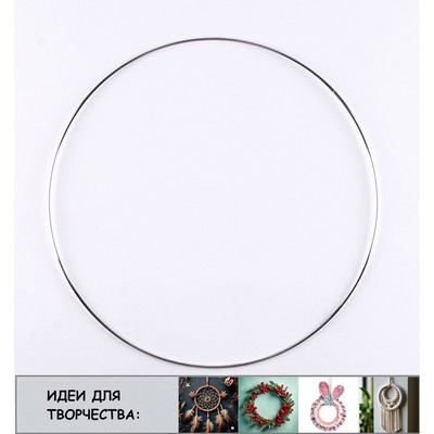 Основа для творчества и декора «Кольцо» набор 4 шт., размер 1 шт. — 19 см, толщина: 0,28 см