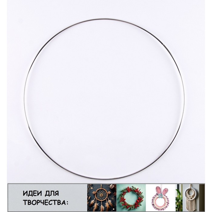 Основа для творчества и декора «Кольцо» набор 4 шт., размер 1 шт. — 19 см, толщина: 0,28 см - Фото 1