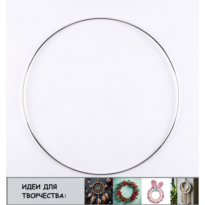 Основа для творчества и декора «Кольцо» набор 3 шт., размер 1 шт. — 20 см, толщина: 0,28 см