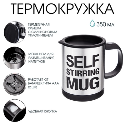Термокружка Мастер К, 350 мл, саморазмешивающая, 11.5×8.9 см, нержавеющая сталь, чёрная