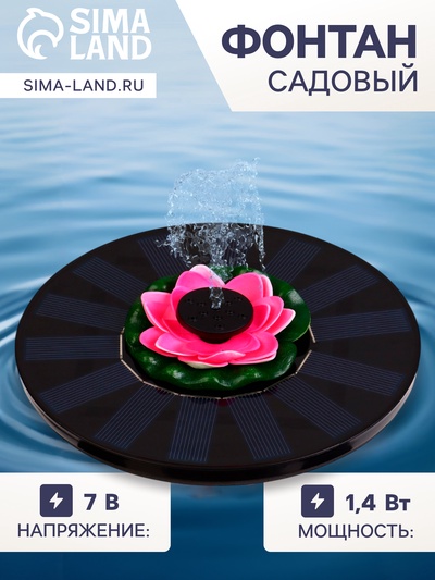 Плавающий фонтан «Лотос», 7 Вт, 200 л/ч, на солнечной батарее