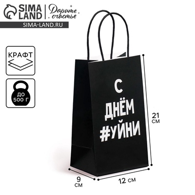 Пакет подарочный крафтовый, упаковка, «Уйня такая», 12×21×9 см