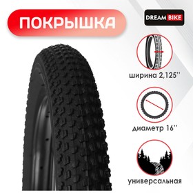 Покрышка 16"x2,125" (HY-132) Dream Bike 9320039