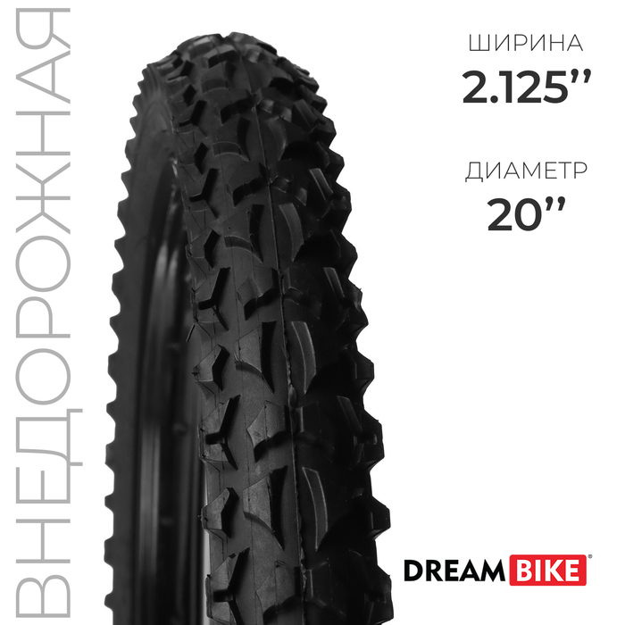 Покрышка 20"x2.125" (HY-109А) Dream Bike - Фото 1