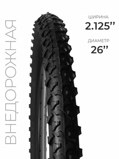 Покрышка 26"×2.125" (HY-108)
