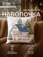 Наволочка декоративная новогодняя «Этель. New Year», 40×40 см, велюр - Фото 1