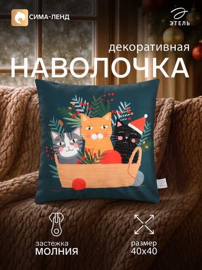 Наволочка декоративная новогодняя «Этель. Котики», 40×40 см, велюр