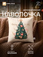 Наволочка декоративная «Этель. Новогодняя ель», 40×40 см, велюр - Фото 1