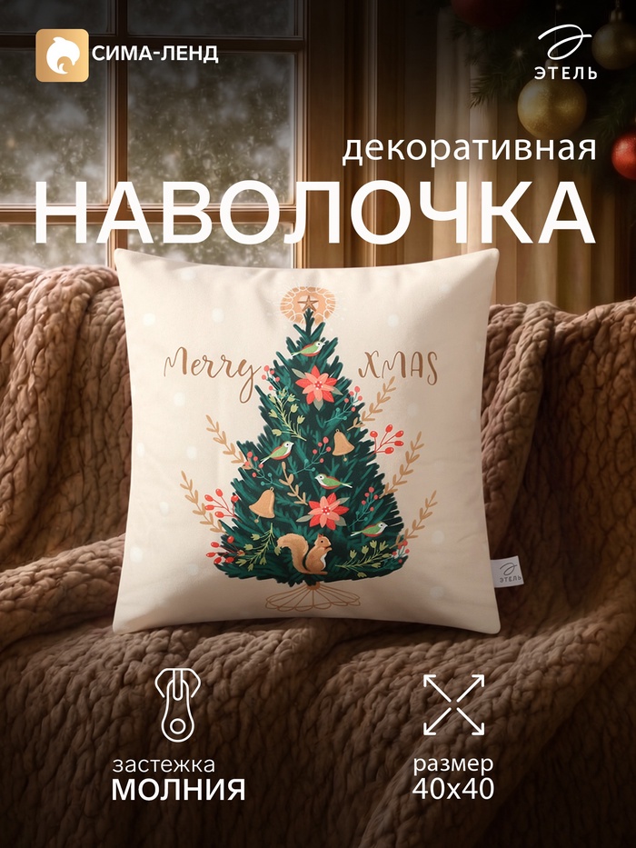 Наволочка декоративная «Этель. Новогодняя ель», 40×40 см, велюр - Фото 1