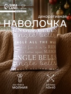 Наволочка декоративная новогодняя «Этель. Jingle bells», 40×40 см, велюр - Фото 1