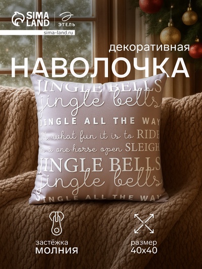 Наволочка декоративная новогодняя «Этель. Jingle bells», 40×40 см, велюр