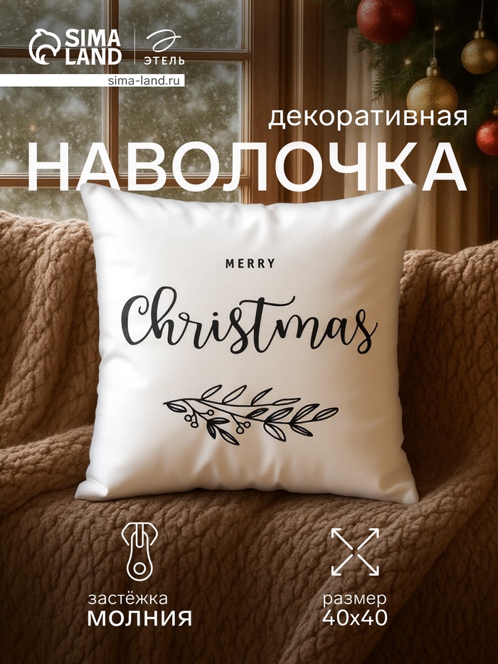 Наволочка декоративная новогодняя «Этель. Christmas», 40×40 см, велюр - Фото 1