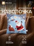 Наволочка декоративная новогодняя «Этель. Дед мороз», 40×40 см, велюр - Фото 1