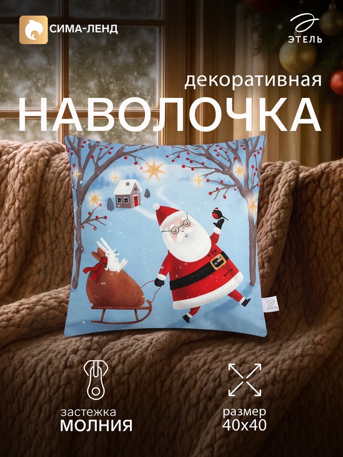 Наволочка декоративная новогодняя «Этель. Дед мороз», 40×40 см, велюр - Фото 1