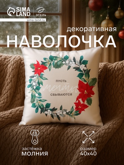 Наволочка декоративная новогодняя «Этель. Мечты», 40×40 см, велюр