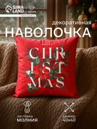 Наволочка декоративная новогодняя «Этель. Рождество», 40×40 см, велюр - Фото 1