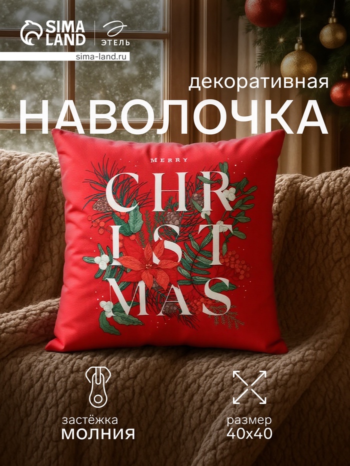 Наволочка декоративная новогодняя «Этель. Рождество», 40×40 см, велюр - Фото 1