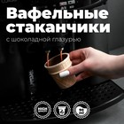 Вафельный стаканчик, глазированный шоколадом, для кофе, 16 шт - фото 10394938