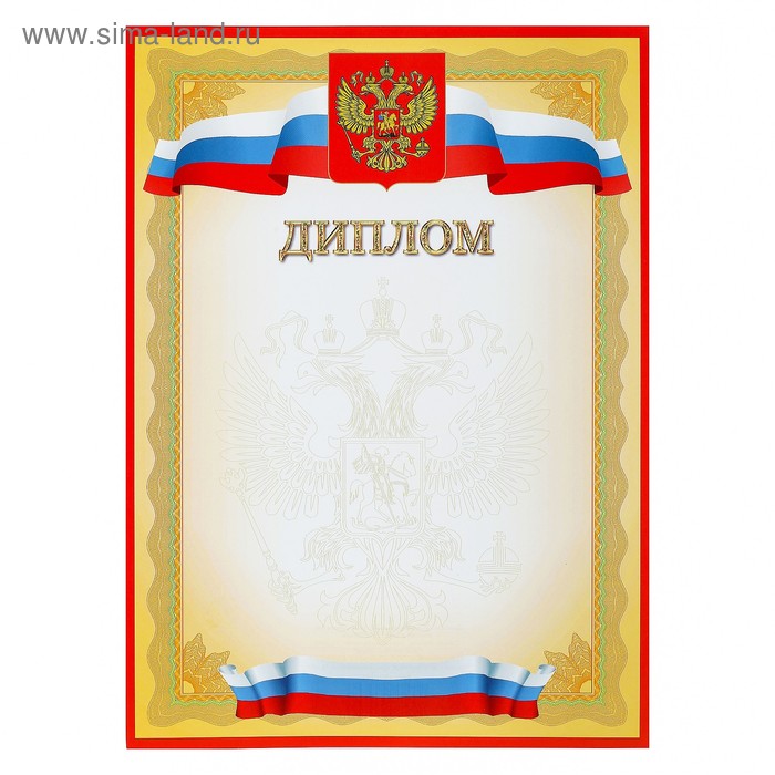 Диплом "Универсальный"  символика РФ, желтая рамка - Фото 1