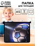 Папка для тетрадей, А5, пластиковая, 19×23×5 см «Мяч» - Фото 1
