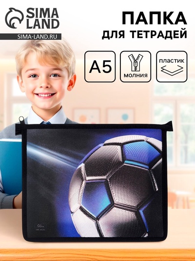Папка для тетрадей, А5, пластиковая, 19×23×5 см «Мяч»
