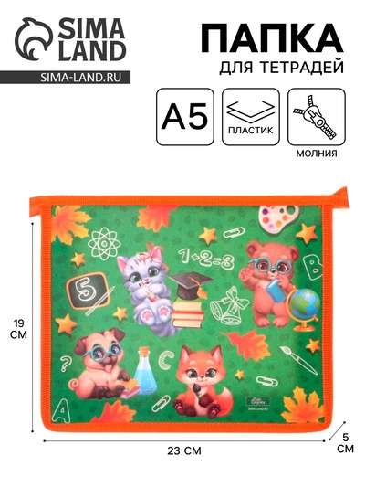 Папка для тетрадей, А5, пластиковая, 19×23×5 см «Зверята»